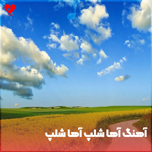 آها شلپ آها شلپ شلپ شلپ