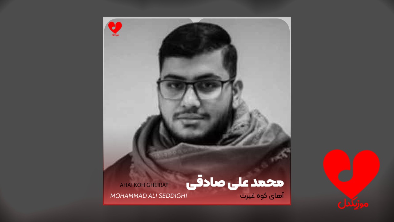 آهای کوه غیرت صدامونو داری