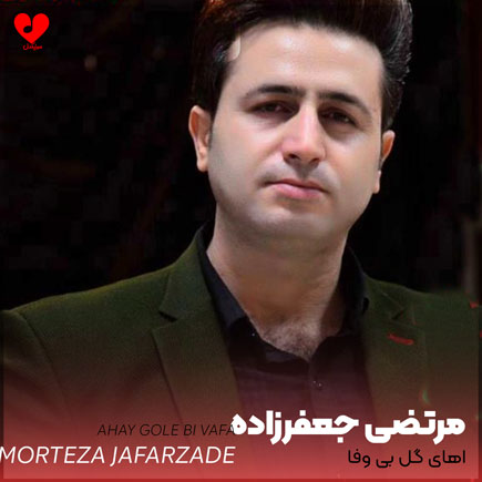 آهای گل بی وفا