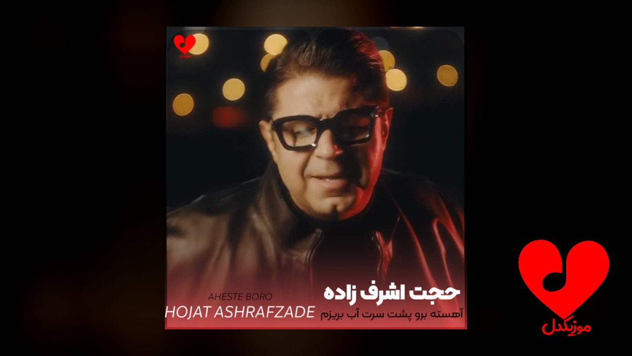 آهسته برو پشت سرت آب بریزم