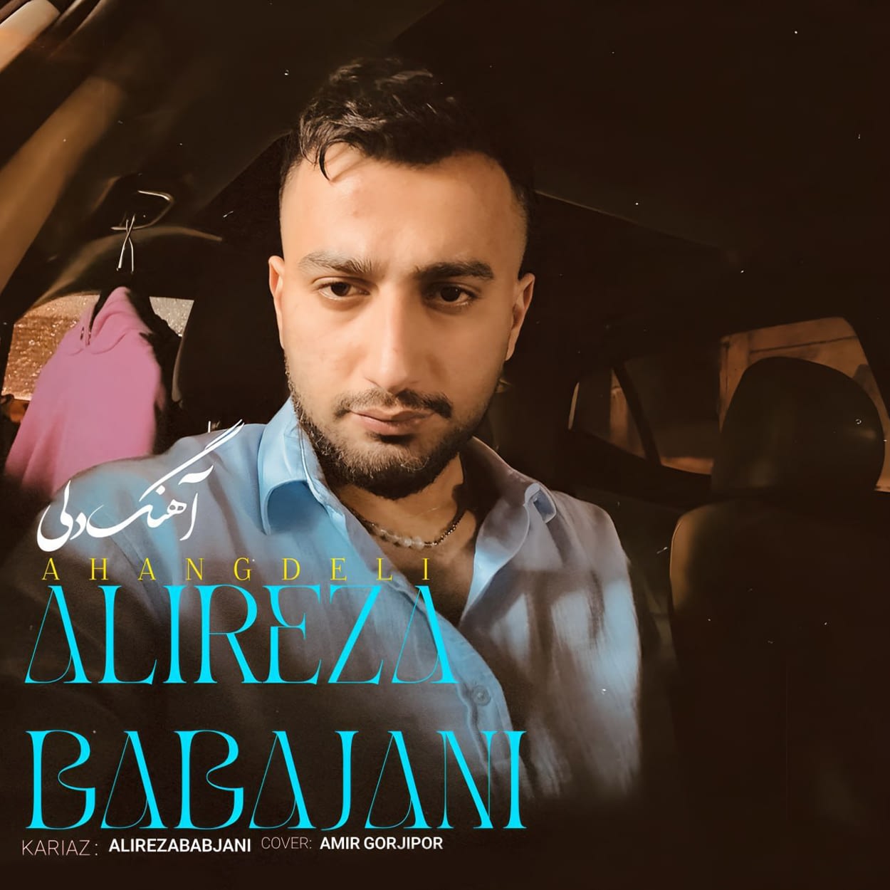 آهنگ دلی علیرضا باباجانی
