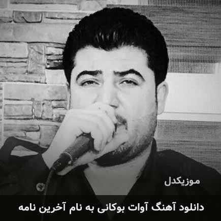 آوات بوکانی آخرین نامه
