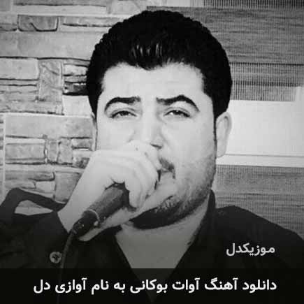 آوات بوکانی آوازی دل