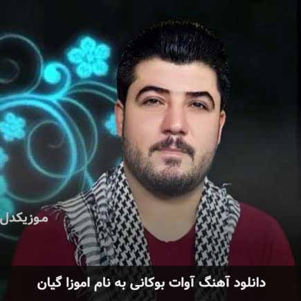 آوات بوکانی اموزا گیان