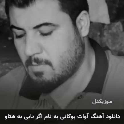 آوات بوکانی اگر نابی به هتاو