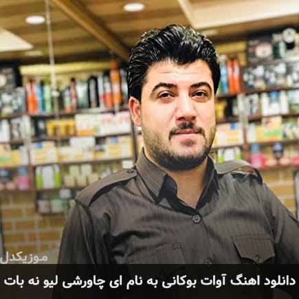 آوات بوکانی ای چاورشی