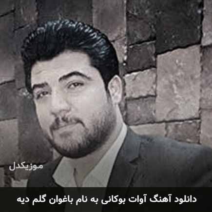 آوات بوکانی باغوان گلم دیه