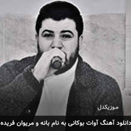 آوات بوکانی بانه و مریوان فریده
