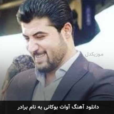 آوات بوکانی برادر
