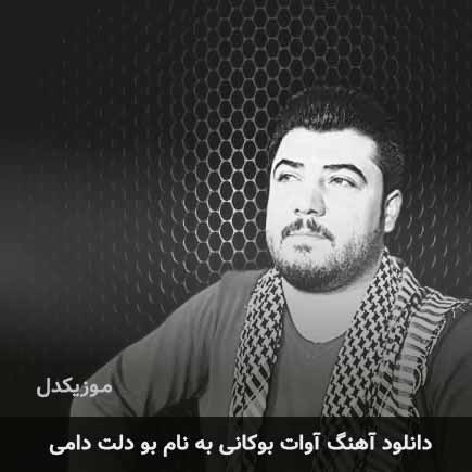 آوات بوکانی بو دلت دامی