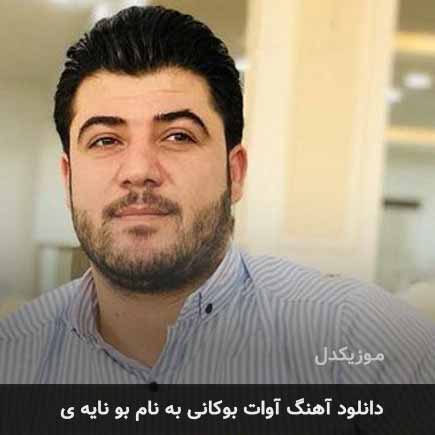 آوات بوکانی بو نایه ی
