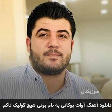 آوات بوکانی بونی هیچ گولیک ناکم