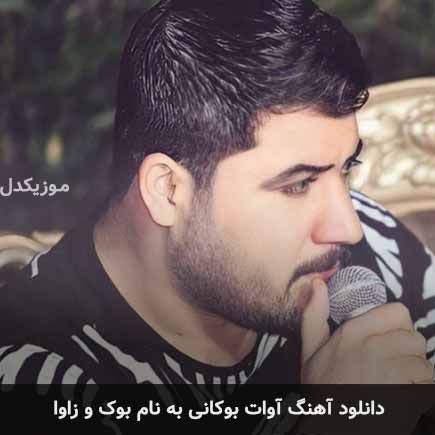 آوات بوکانی بوک و زاوا