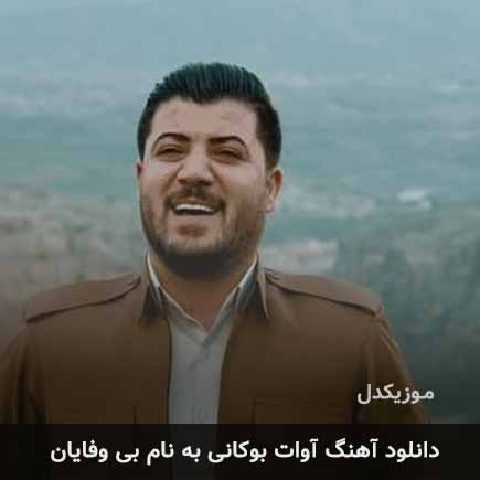 آوات بوکانی بی وفایان