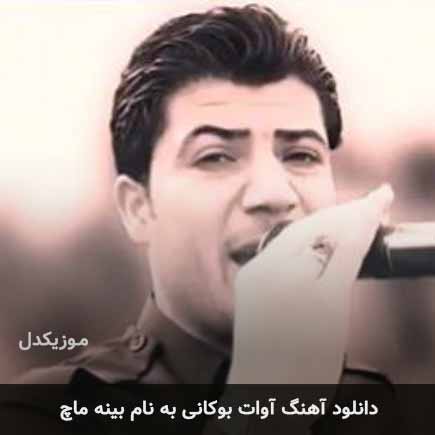 آوات بوکانی بینه ماچ