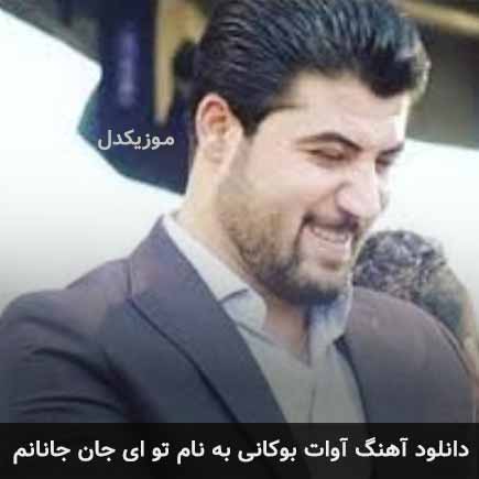 آوات بوکانی تو ای جان جانانم