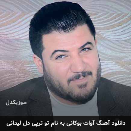 آوات بوکانی تو ترپی دل لیدانی