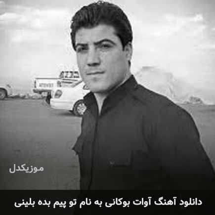 آوات بوکانی تو پیم بده بلینی