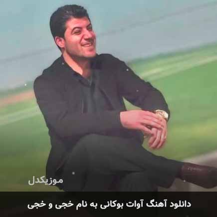 آوات بوکانی خجی و خجی
