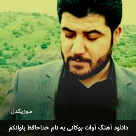 آوات بوکانی خداحافظ باوانکم