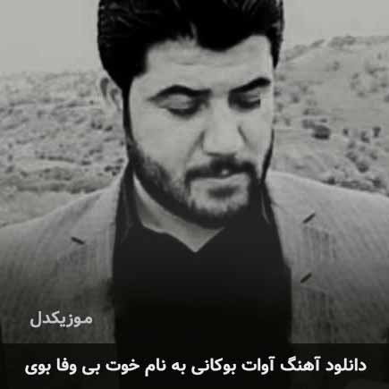آوات بوکانی خوت بی وفا بوی
