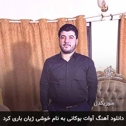 آوات بوکانی خوشی ژیان باری کرد