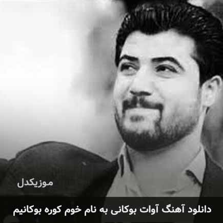 آوات بوکانی خوم کوره بوکانیم