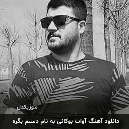 آوات بوکانی دستم بگره