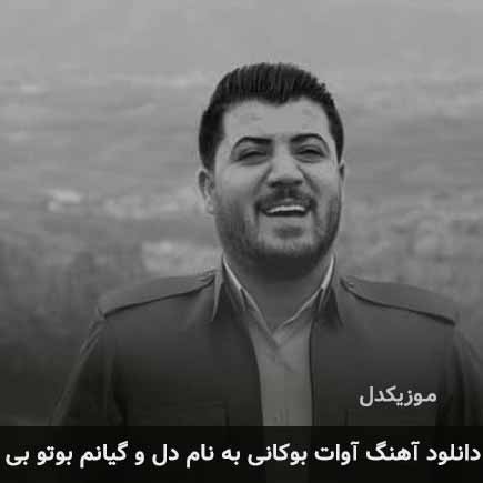 آوات بوکانی دل و