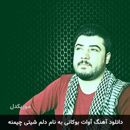 آوات بوکانی دلم شیتی چیمنه