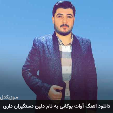 آوات بوکانی دلین دستگیران داری
