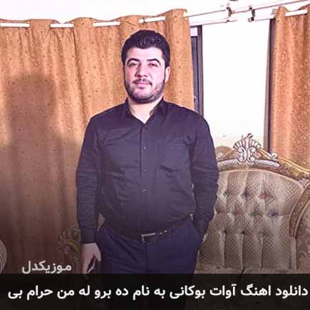 آوات بوکانی ده برو