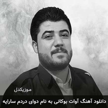 آوات بوکانی دوای دردم سارایه