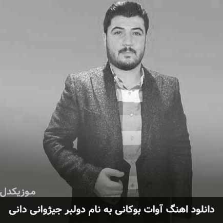 آوات بوکانی دولبر جیژوانی دانی