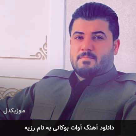 آوات بوکانی رزیه