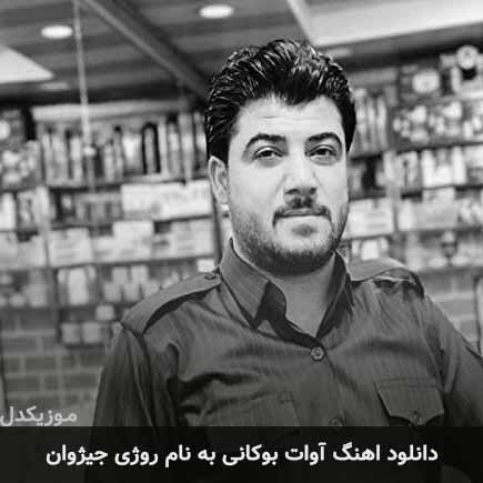 آوات بوکانی روژی جیژوان