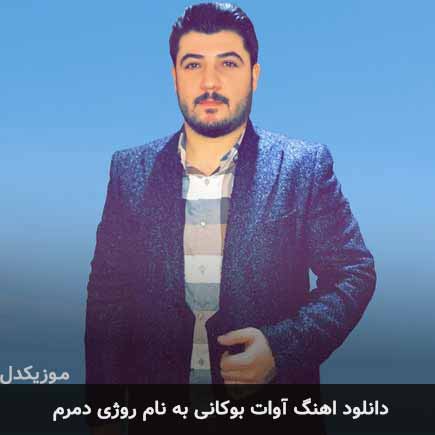 آوات بوکانی روژی دمرم