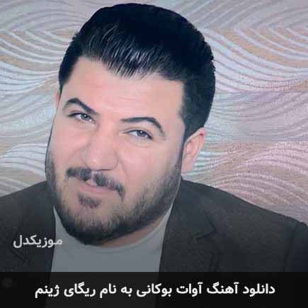 آوات بوکانی ریگای ژینم
