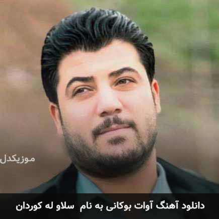 آوات بوکانی سلاو له کوردان
