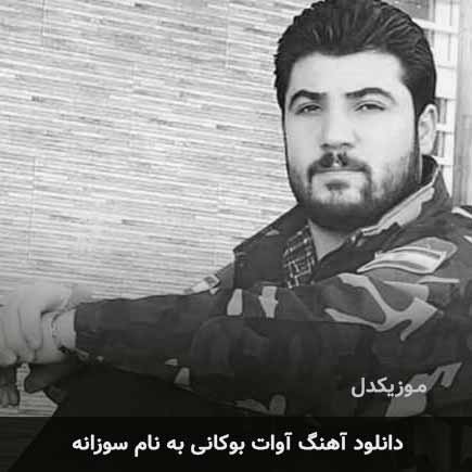 آوات بوکانی سوزانه