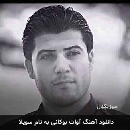 آوات بوکانی سویلا
