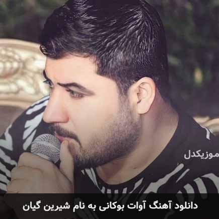 آوات بوکانی شیرین گیان