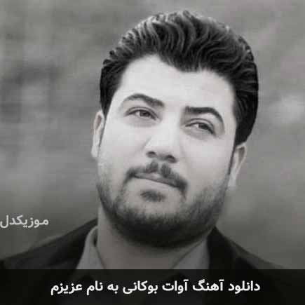 آوات بوکانی عزیزم