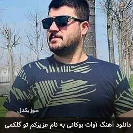 آوات بوکانی عزیزکم تو گلکمی
