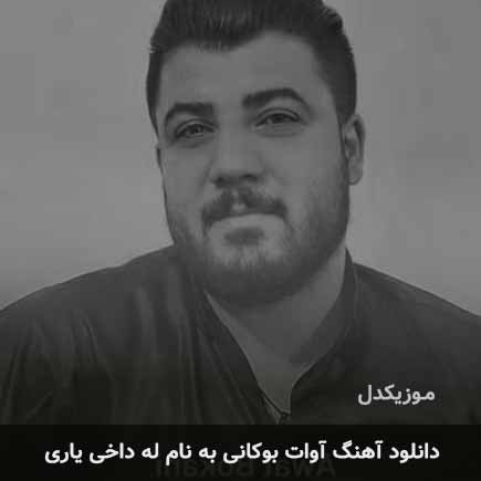 آوات بوکانی له داخی یاری