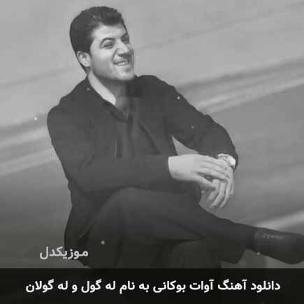 آوات بوکانی له گول