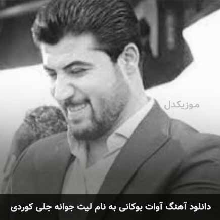 آوات بوکانی لیت جوانه جلی کوردی