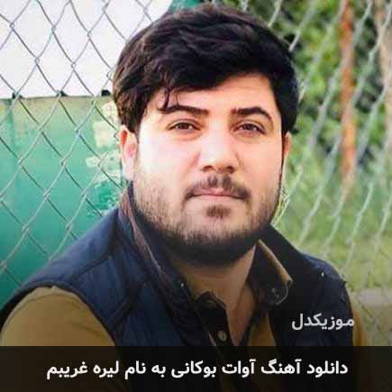 آوات بوکانی لیره غریبم