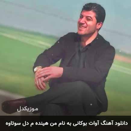 آوات بوکانی من هینده