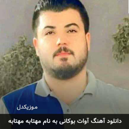 آوات بوکانی مهتابه مهتابه